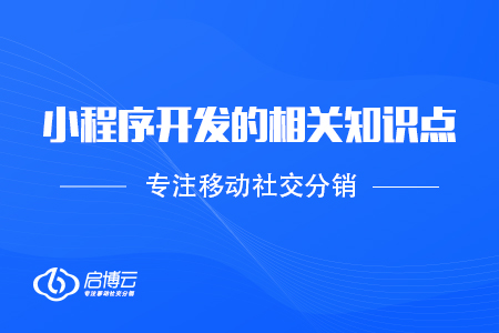 小程序的开发的相关知识点